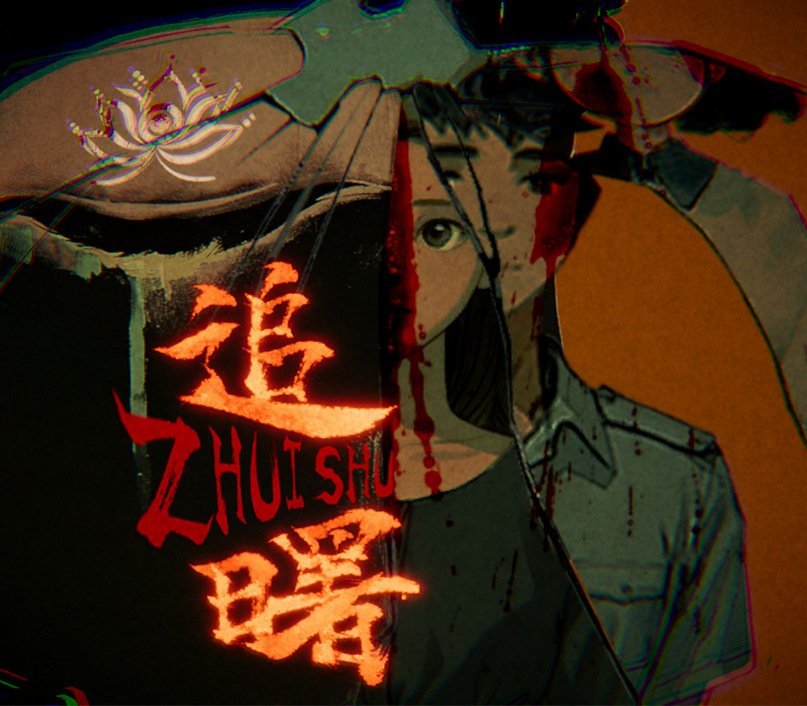 追曙ZHUISHU