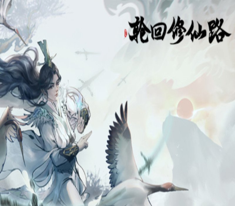 轮回修仙路 Steam CD K