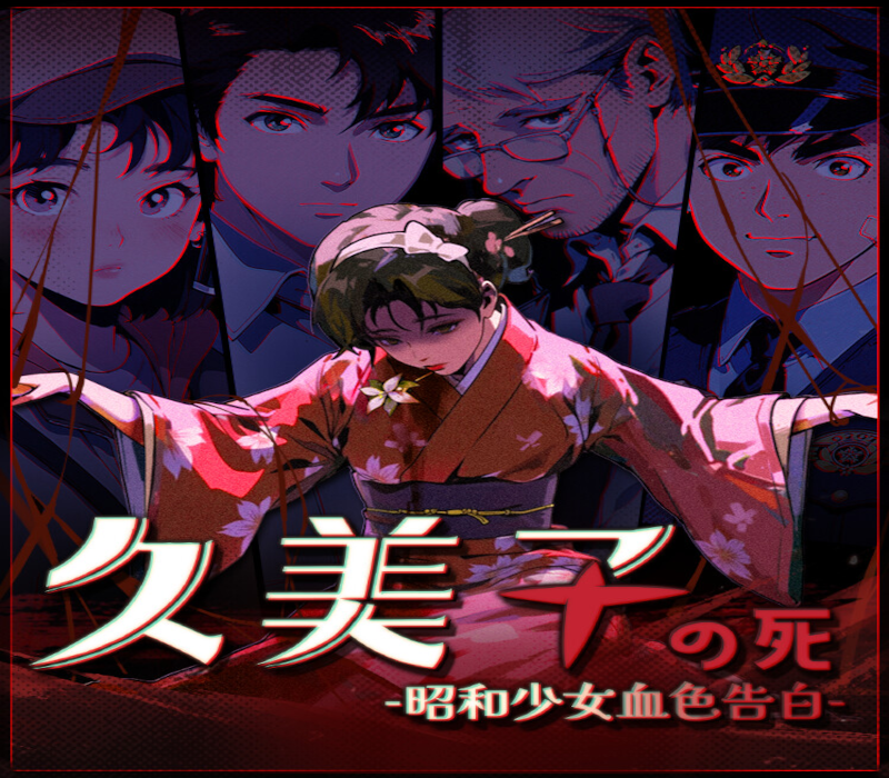 久美子之死：昭和少女血色告白 PC