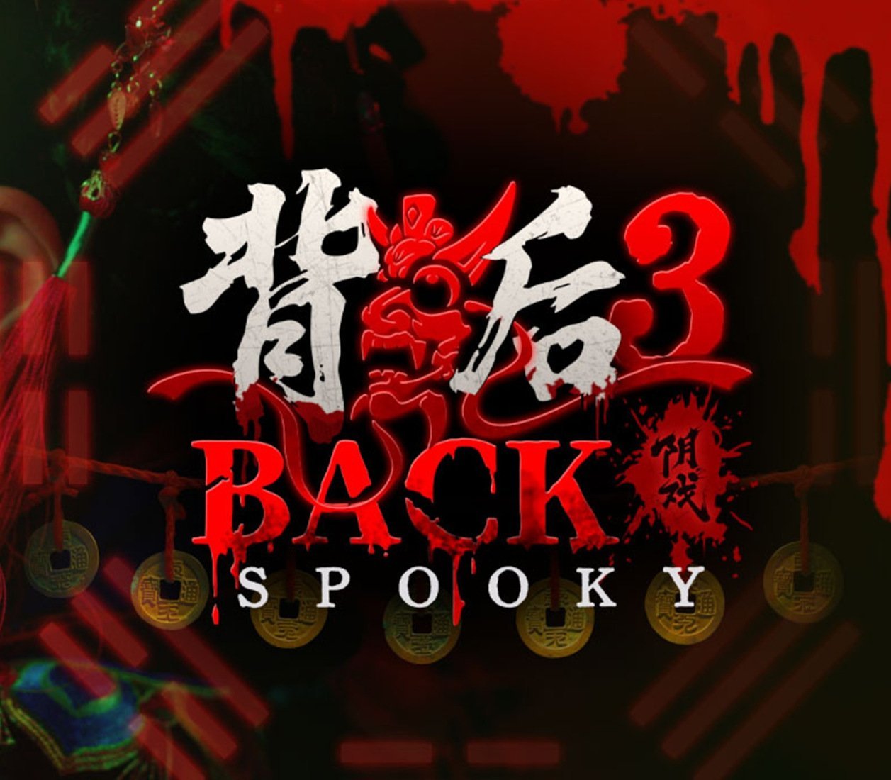 背后3:阴戏 Back 3: Spooky PC Steam
